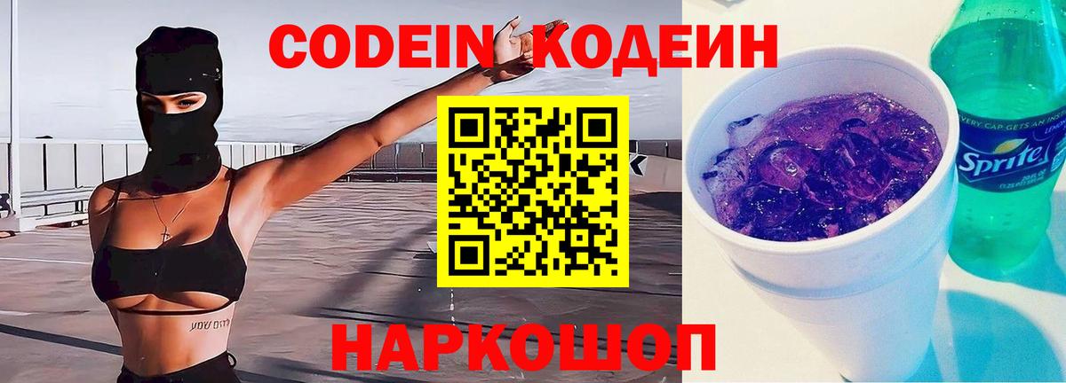 Codein напиток Lean (лин) Фрязино