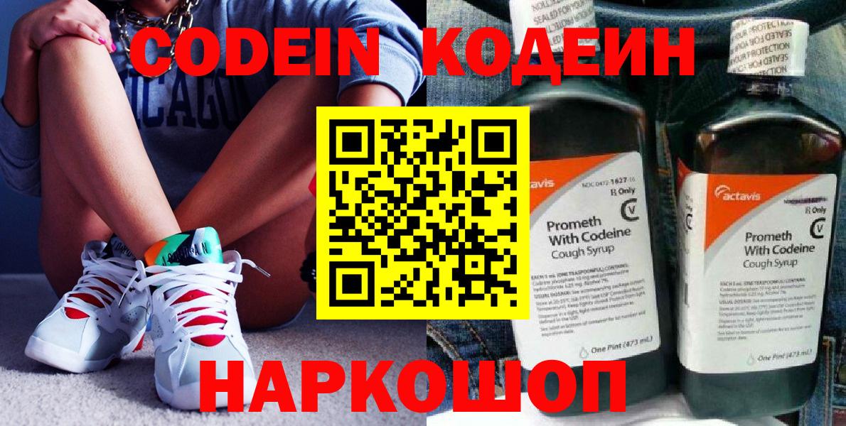 Фрязино  Кодеиновый сироп Lean Purple Drank  Вход с VPN  Codein Purple Drank 